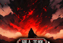 寻找别人苦修,你打怪升级速成帝?小说的最新更新章节-有书评