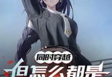 小说《同时穿越：但怎么都是地狱难度》完整版在线章节免费阅读-有书评