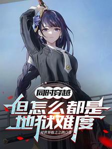 小说《同时穿越：但怎么都是地狱难度》完整版在线章节免费阅读