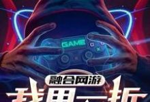 林霄小说融合网游：我用一折爆氪全球！在线阅读章节-有书评
