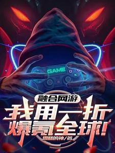 林霄小说融合网游：我用一折爆氪全球！在线阅读章节