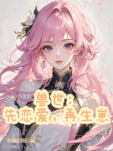 沈星云完整版《兽世：先恋爱，再生崽》小说免费阅读
