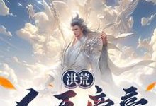 帝辛小说完整版《洪荒：人王帝辛，拒绝封神！》免费阅读-有书评