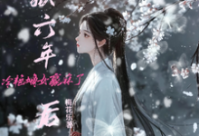 沈青黎楚耀冥小说入狱六年后,冷艳嫡女赢麻了在线阅读章节-有书评