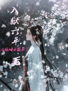 沈青黎楚耀冥小说入狱六年后，冷艳嫡女赢麻了在线阅读章节