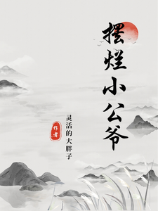 求摆烂小公爷小说的全文免费阅读链接