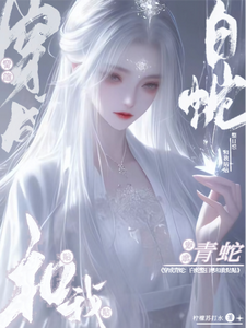 穿成青蛇：白蛇整日想和我贴贴小说完结版章节免费阅读