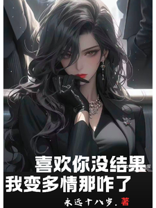 喜欢你没结果，我变多情那咋了徐正阳在线章节免费阅读