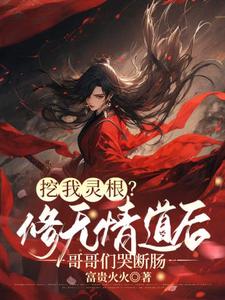 挖我灵根？修无情道后哥哥们哭断肠小说完结版章节免费阅读