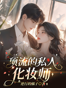 完整版小说《顶流的私人化妆师》免费阅读