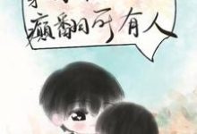 穿成年代文假千金后,癫翻所有人小说最新章节在哪里可以读到?-有书评