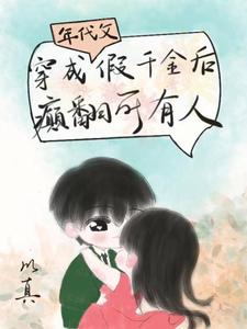 穿成年代文假千金后，癫翻所有人小说最新章节在哪里可以读到？