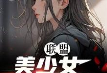 已完结小说《联盟:美少女世一辅!》在线章节阅读-有书评