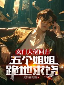 《玄门大佬回归：五个姐姐跪地求饶》小说陆沉苏夏夏章节章节免费在线阅读