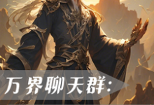 完整版小说《万界聊天群:我一键满级!》免费阅读-有书评