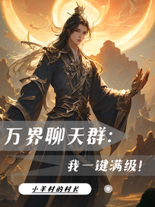 完整版小说《万界聊天群：我一键满级！》免费阅读