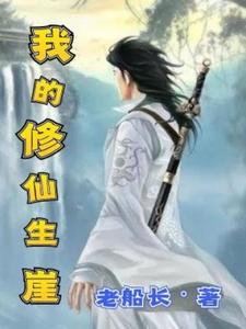 我的修仙生涯免费阅读，我的修仙生涯洛芷凝张朝阳
