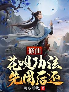 修仙：花呗功法，先用后还小说全文哪里可以免费看？