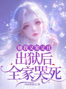 萧潇小说免费阅读完整版