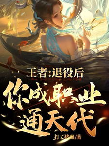 小说《王者：退役后，你成职业通天代！》在线章节阅读
