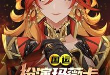 国运：扮演玛薇卡，队友茜特菈莉玛薇卡，国运：扮演玛薇卡，队友茜特菈莉章节在线阅读-有书评