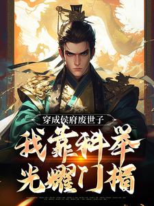 完整版的穿成侯府废世子，我靠科举光耀门楣小说在哪里可以免费读到？
