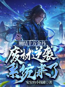 刚结十万金丹，废材逆袭系统来了小说，刚结十万金丹，废材逆袭系统来了在线阅读