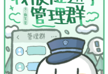 公路求生:我被拉进了管理群这本小说怎么样?免费在线阅读试试-有书评