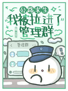 公路求生：我被拉进了管理群这本小说怎么样？免费在线阅读试试