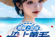 塌房上恋综,染上黄毛拐走刘天仙完整版小说,塌房上恋综,染上黄毛拐走刘天仙最新章节-有书评