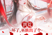 已完结小说《洪荒:坏了,巫族出了个点子王!》在线章节阅读-有书评