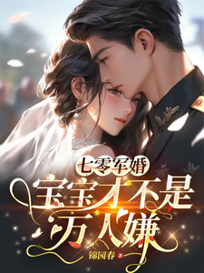 寻找能够免费阅读七零军婚，宝宝才不是万人嫌小说的平台