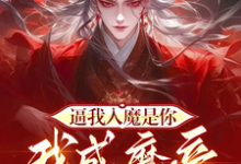 《逼我入魔是你,我成魔帝你慌什么》小说大结局免费试读 罗夜小说-有书评