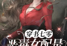 穿书七零,恶毒女配是黑道大小姐小说有没有完结版在线?-有书评