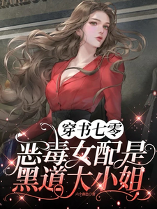 穿书七零，恶毒女配是黑道大小姐小说有没有完结版在线？