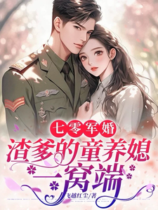许珞汐展翊驰小说在线章节免费阅读（七零军婚，渣爹的童养媳一窝端无弹窗无删减）