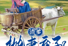 渣爹抛妻弃子？我们吃肉你别馋最新章节，渣爹抛妻弃子？我们吃肉你别馋免费阅读-有书评