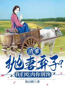 渣爹抛妻弃子？我们吃肉你别馋最新章节，渣爹抛妻弃子？我们吃肉你别馋免费阅读