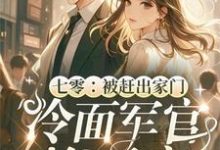 七零:被赶出家门冷面军官抱回家这本小说怎么样?免费在线阅读试试-有书评