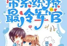 小说《七零:小师妹带系统撩最冷军官》完整版章节免费阅读-有书评