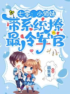 小说《七零：小师妹带系统撩最冷军官》完整版章节免费阅读
