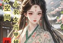 亿万空间，小农女马甲掉不停小说完结版章节免费阅读-有书评