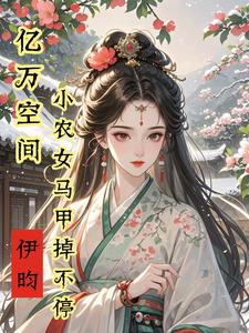 亿万空间，小农女马甲掉不停小说完结版章节免费阅读