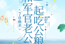 《70换亲，和军官老公一起吃公粮》小说大结局免费试读 苏冬菱陆战野小说-有书评