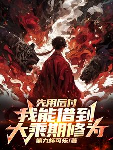 先用后付，我能借到大乘期修为沈子林小说在线章节免费阅读