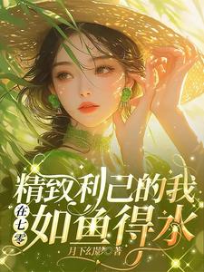 小说《精致利己的我在七零如鱼得水》在线章节阅读