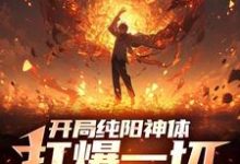 《开局纯阳神体，打爆一切妖魔》小说陈信章节章节免费在线阅读-有书评
