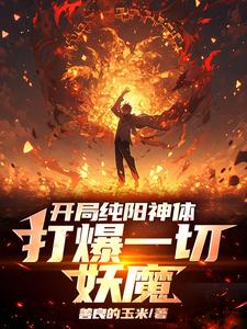 《开局纯阳神体，打爆一切妖魔》小说陈信章节章节免费在线阅读