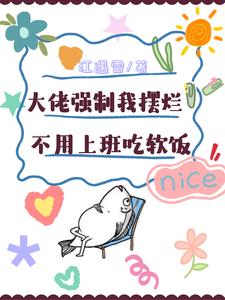 楚栀宁言朔珩小说大佬强制我摆烂，不用上班吃软饭在线阅读章节