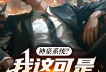 神豪系统？我这可是高武世界！郑宇，神豪系统？我这可是高武世界！完整版最新章节-有书评
